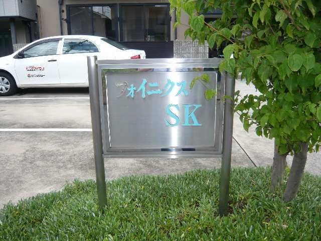 物件ネームプレート