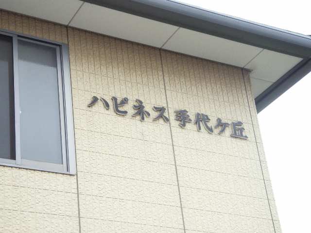 物件ネームプレート