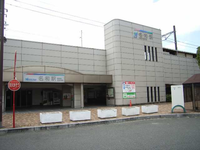 名和駅