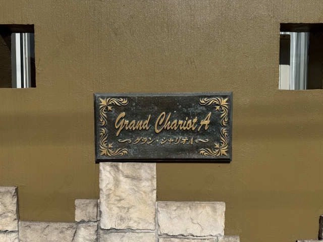 物件ネームプレート