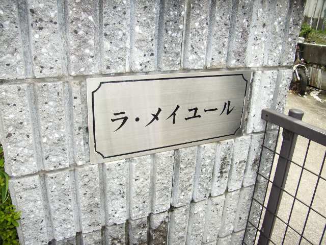 物件ネームプレート