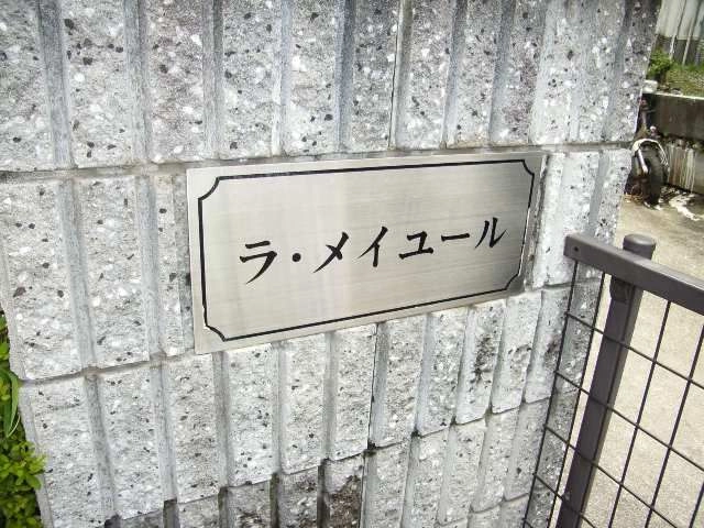 物件ネームプレート