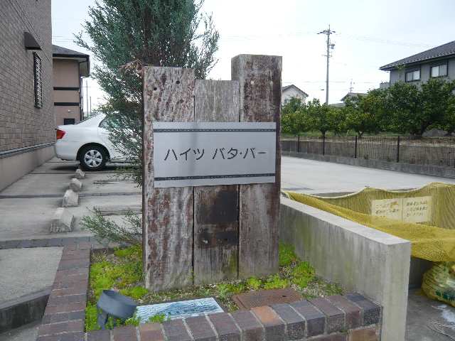 物件ネームプレート