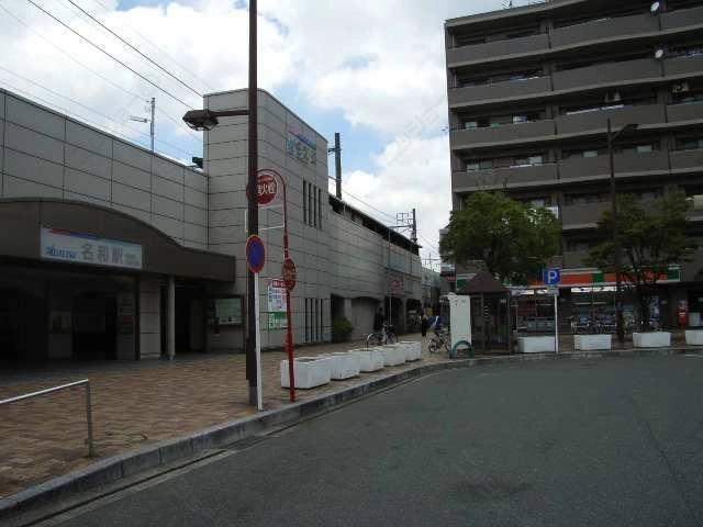 名和駅
