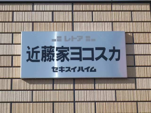 物件ネームプレート