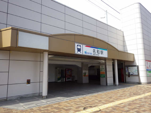 名和駅