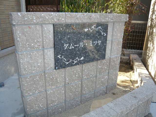 物件ネームプレート