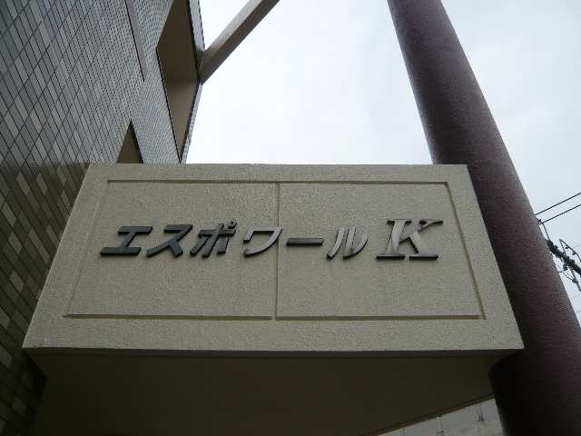 物件ネームプレート