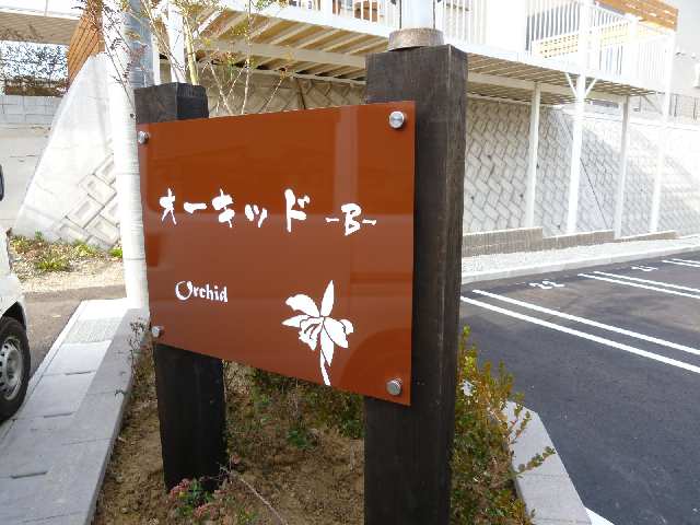 物件ネームプレート