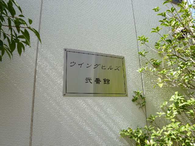 物件ネームプレート