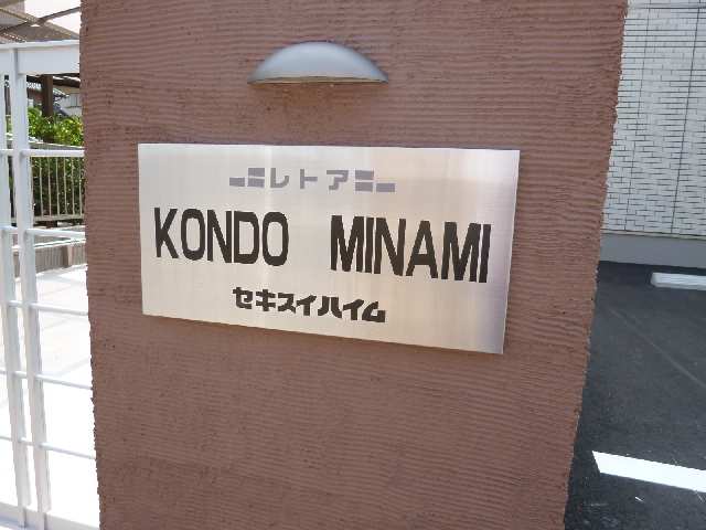 ＫＯＮＤＯ　ＭＩＮＡＭＩ 1階 物件ネームプレート