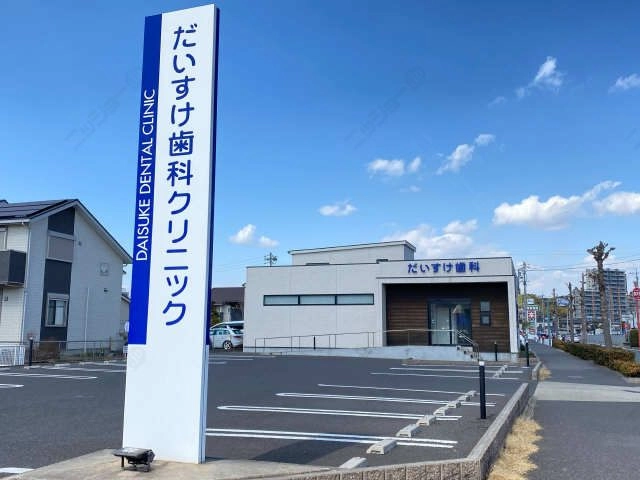 だいすけ歯科クリニック