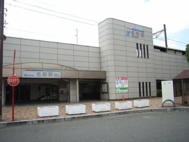名鉄名和駅