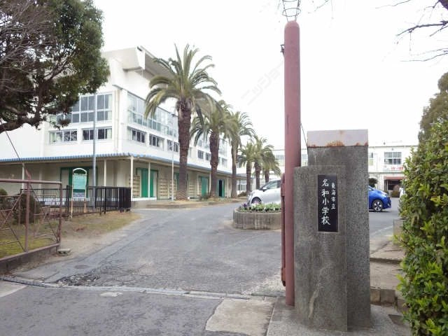 名和小学校
