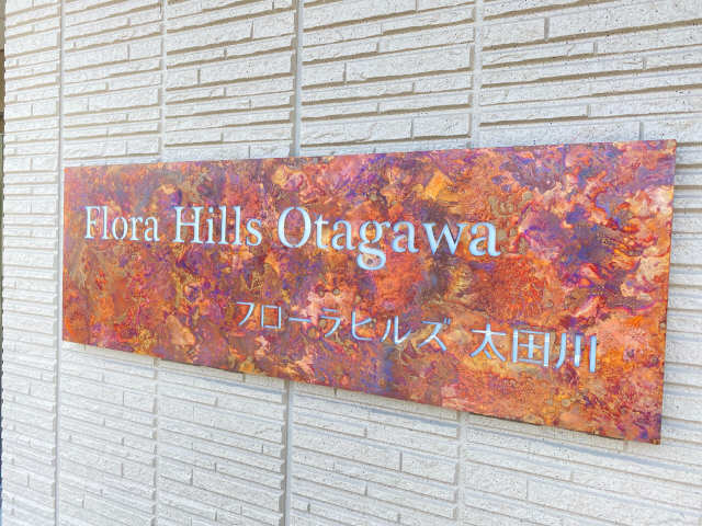 物件ネームプレート