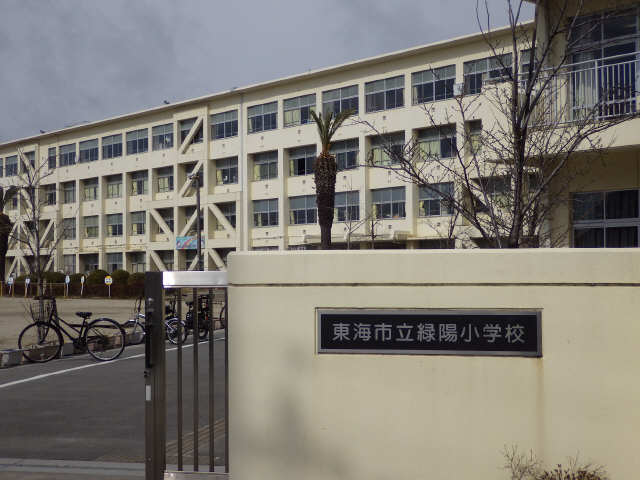 緑陽小学校