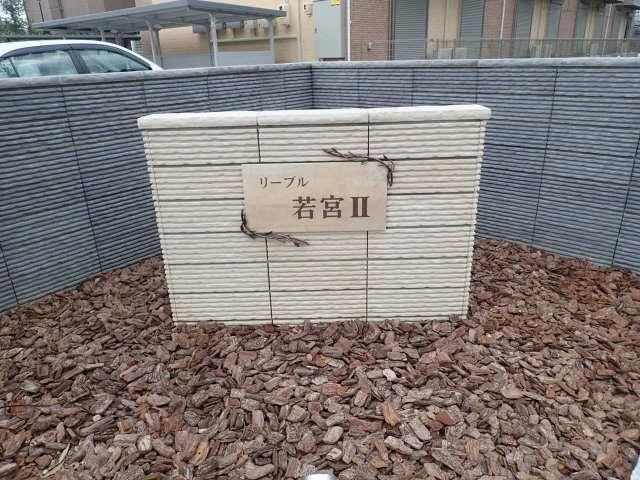 アパートネーム