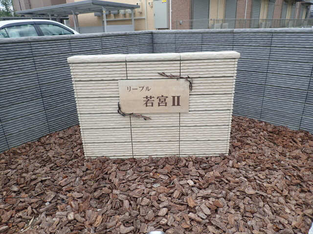 アパートネーム