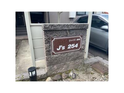 J’s 254 1階 その他