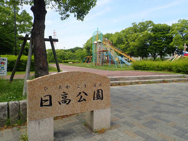 日高公園