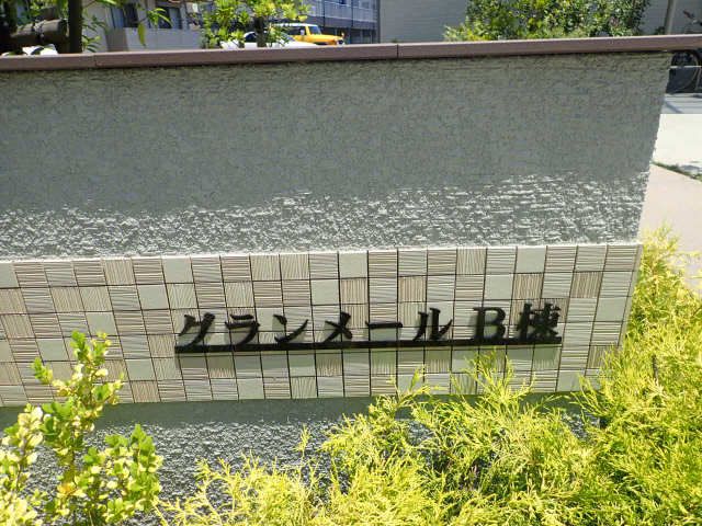 共有部分