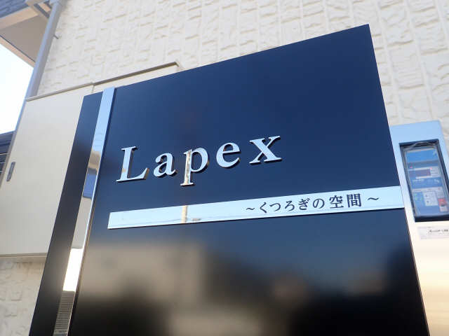 ラペックス