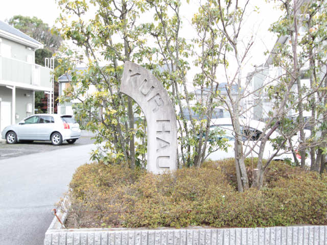 共有部分