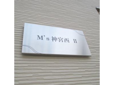Ms神宮西Ⅱ 2階 その他