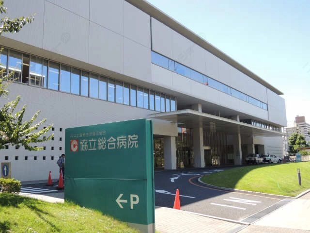 協立総合病院