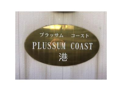 PLUSSUM COAST 港 1階 その他