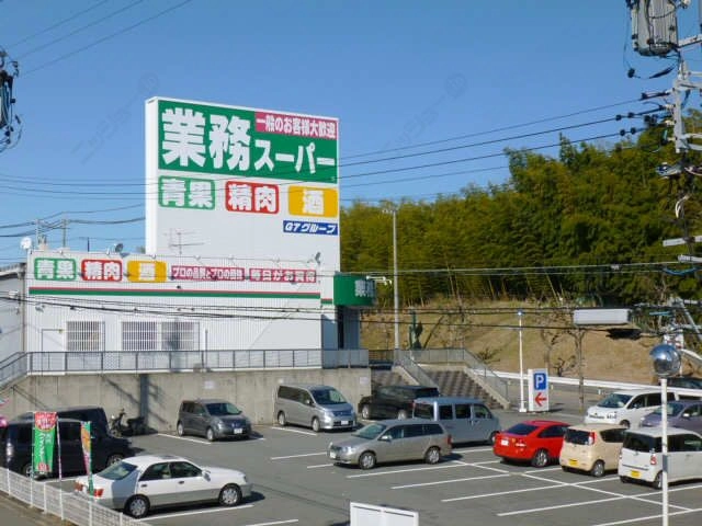 業務スーパー歩1分