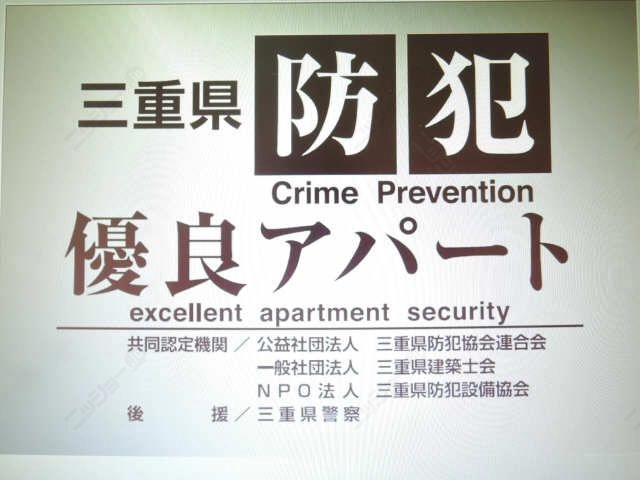 三重県防犯優良アパート
