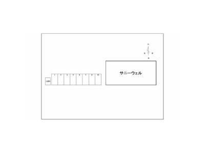 サニーウェル 1階 その他