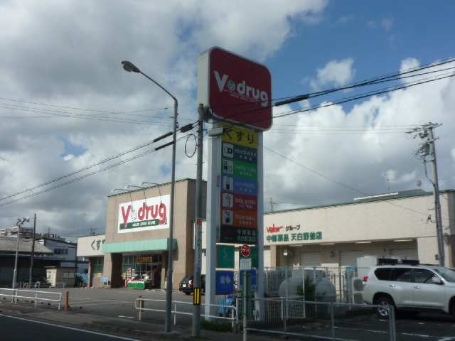 Ｖドラッグ歩3分