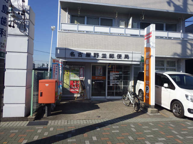 野並郵便局