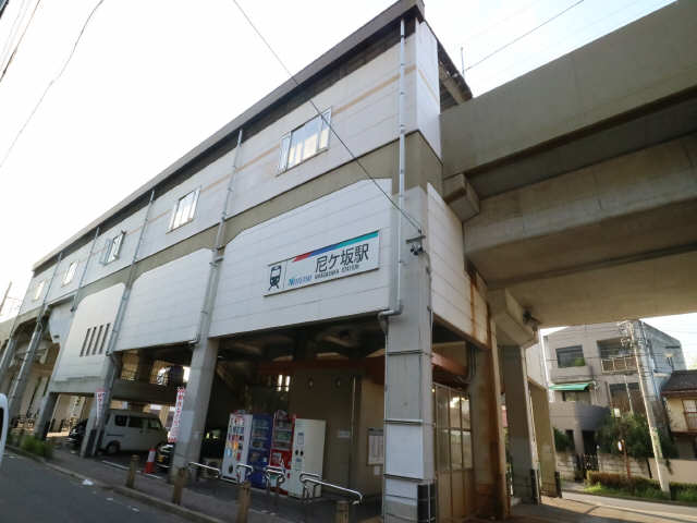尼ケ坂駅