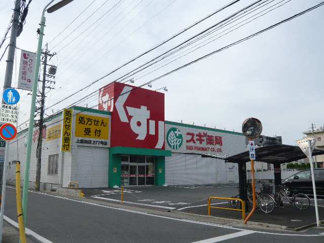 セジュール上飯田 1階 ドラッグストア