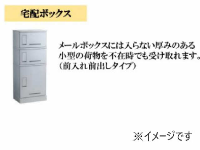 宅配ボックス