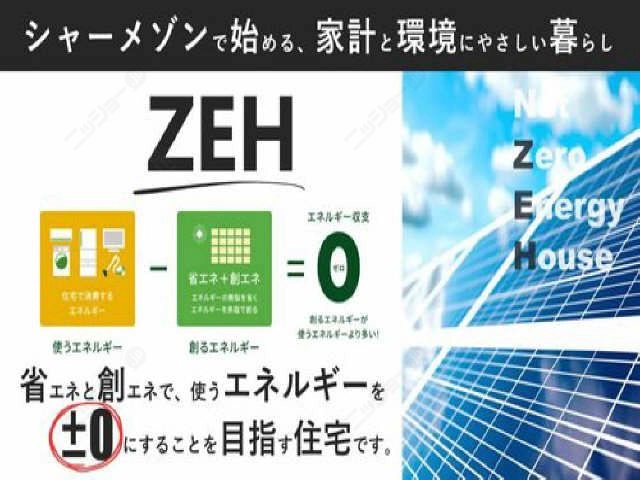 ZEHとは