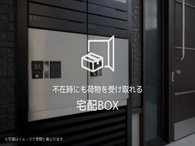 共用宅配ボックス