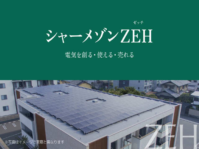 ZEHとは・・・