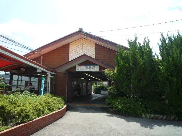 名鉄羽黒駅