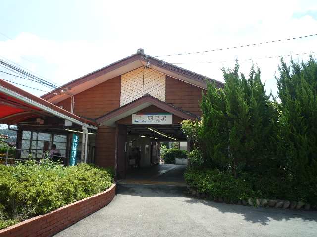 名鉄羽黒駅