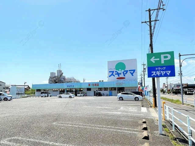 ドラッグスギヤマ扶桑店