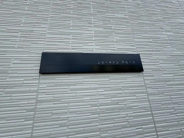 ネームプレート