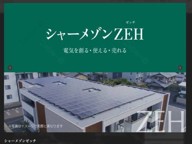 シャーメゾンＺＥＨ