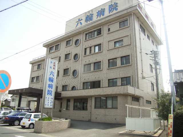 六輪病院