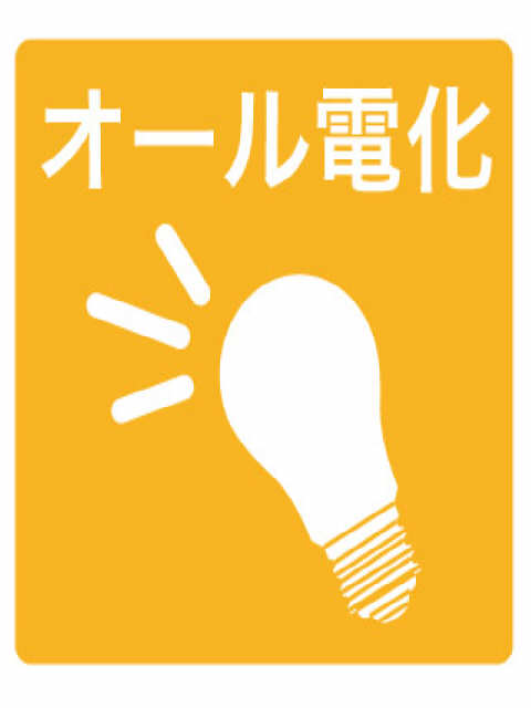 オール電化
