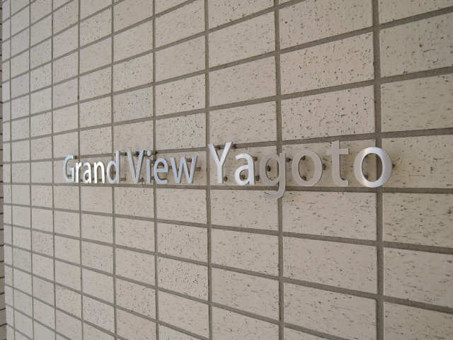 GRAND VIEW YAGOTO 1階 マンションネーム