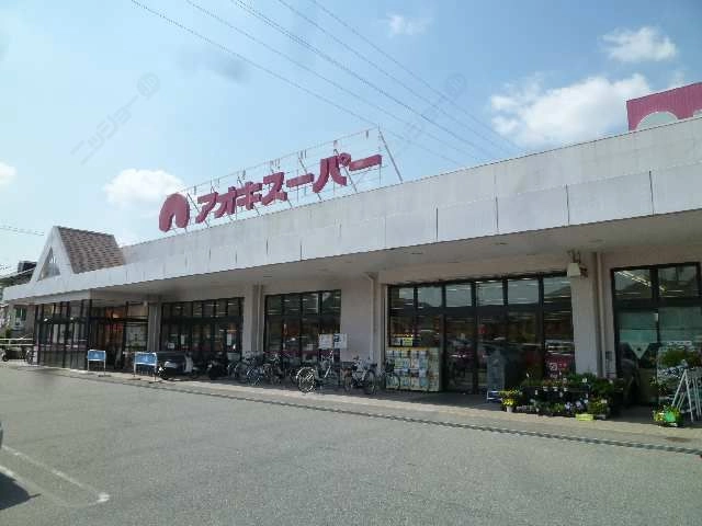 アオ キスーパー歩3分
